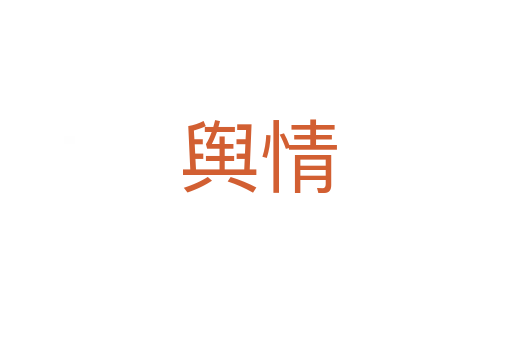 舆情