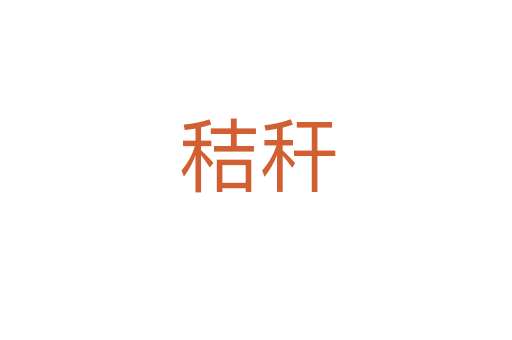 秸秆