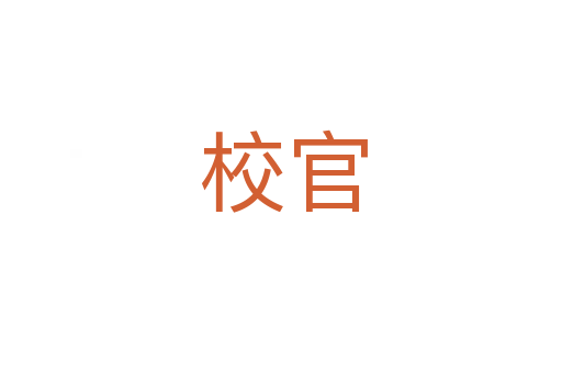 校官