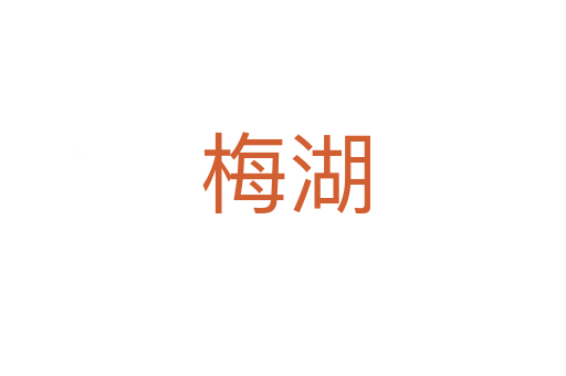 梅湖