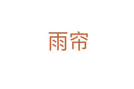 雨帘