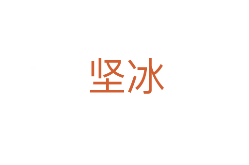 坚冰