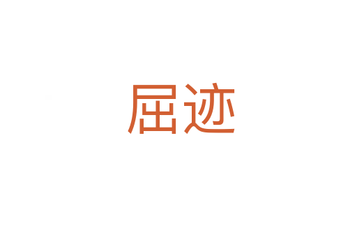 屈迹