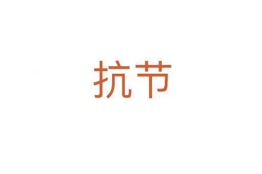 抗节