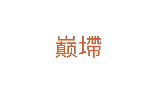 巅墆