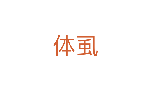 体虱