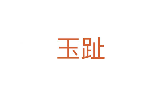 玉趾