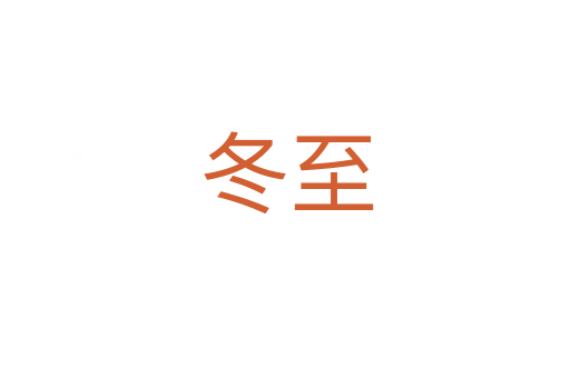 冬至