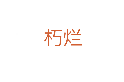 朽烂