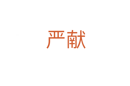 严献