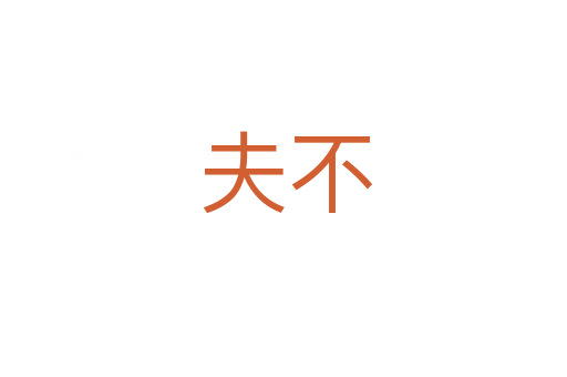 夫不