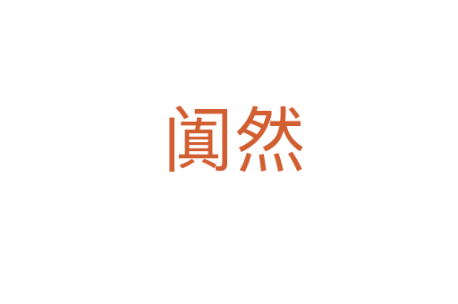 阗然