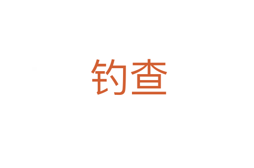 钓查