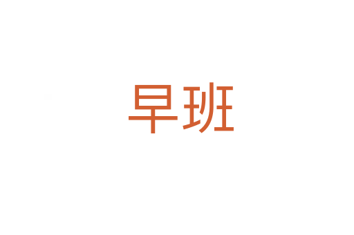 早班