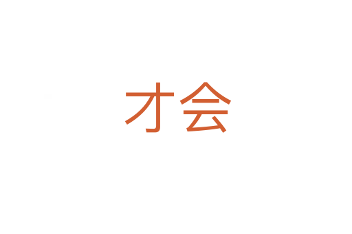 才会