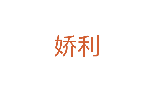 娇利
