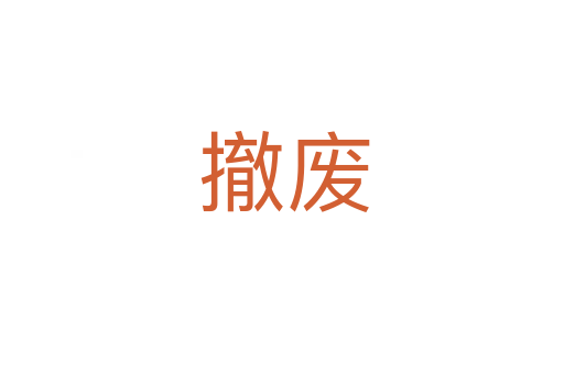 撤废