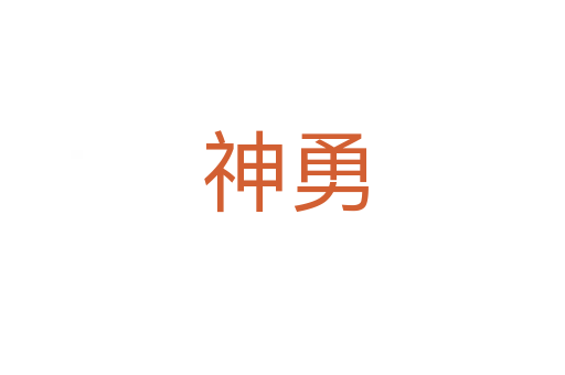 神勇