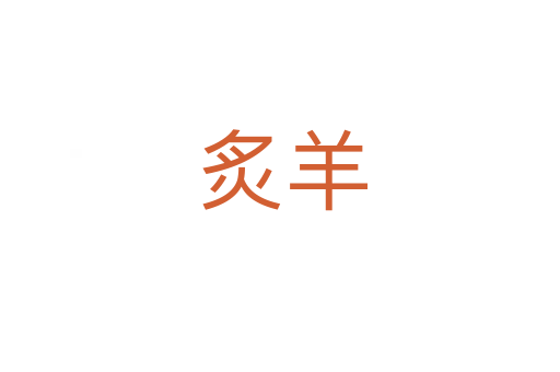 炙羊