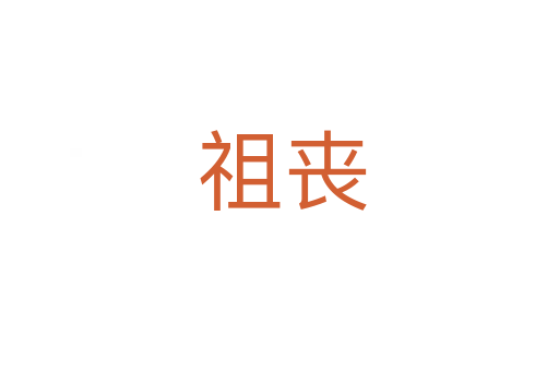 祖丧