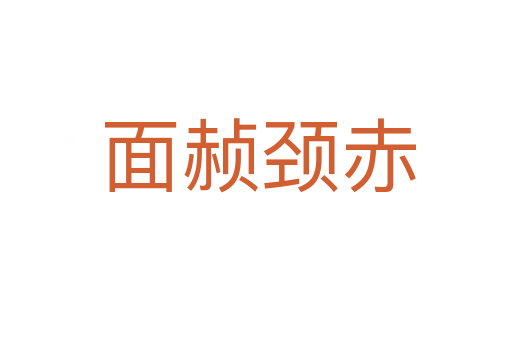 面赪颈赤