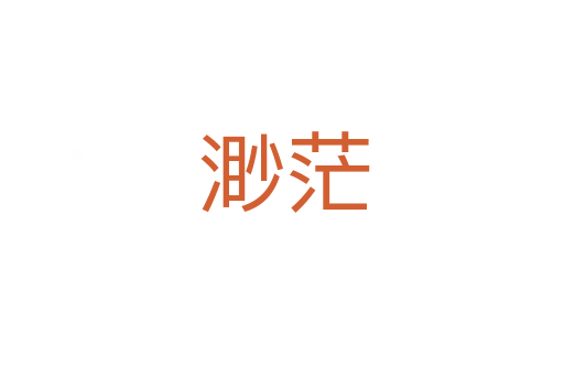 渺茫