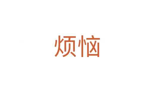 烦恼