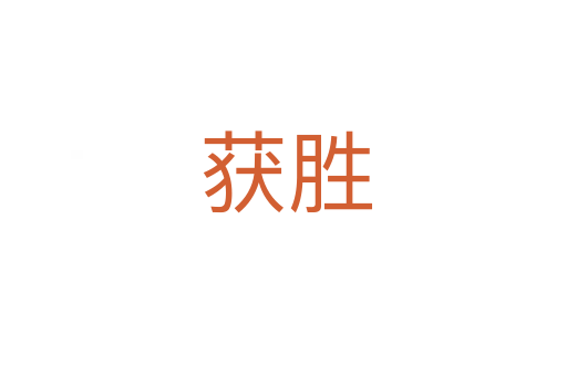 获胜