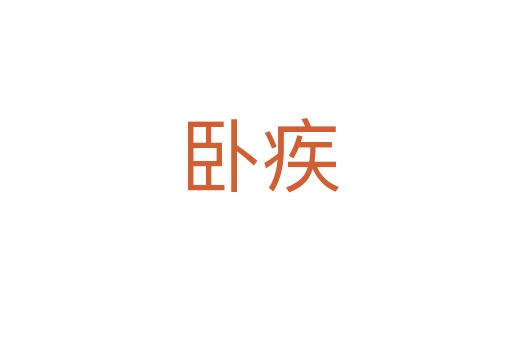 卧疾