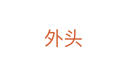 外头