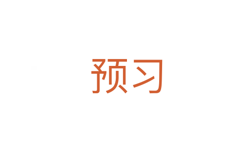 预习