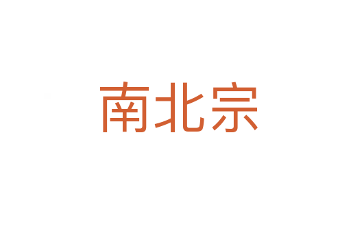 南北宗