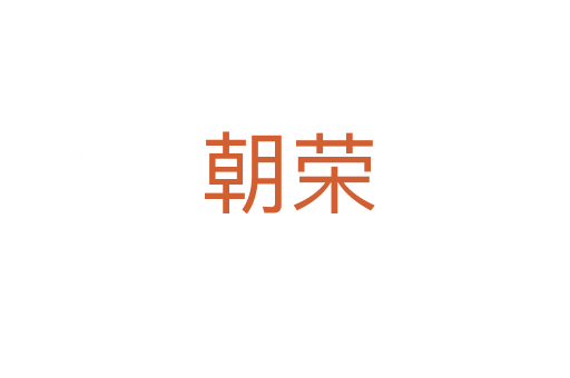 朝荣
