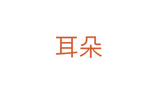 耳朵