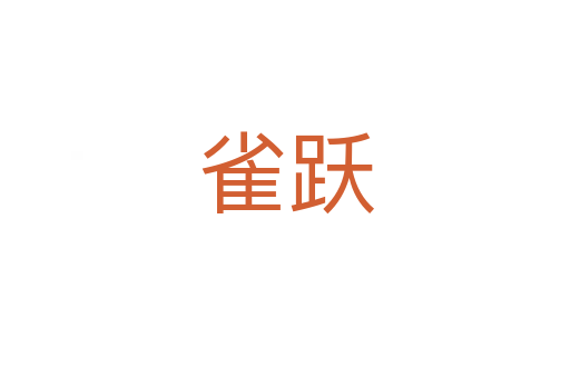 雀跃