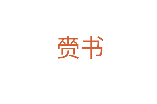 赍书