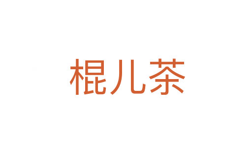 棍儿茶