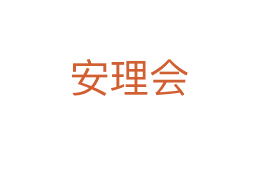 安理会