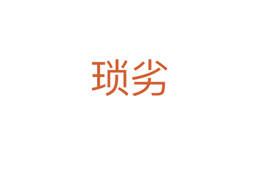 琐劣