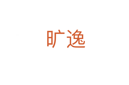 旷逸