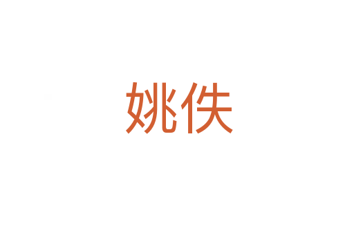 姚佚