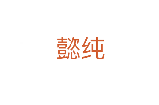 懿纯