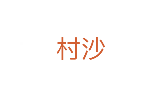 村沙