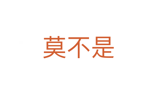 莫不是