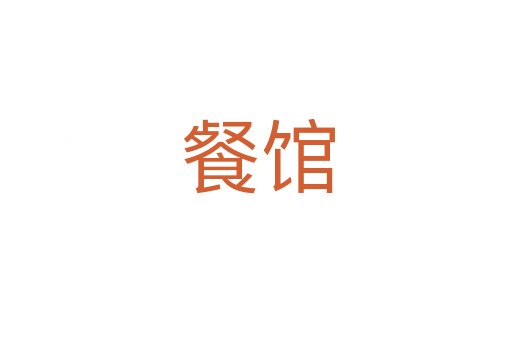 餐馆