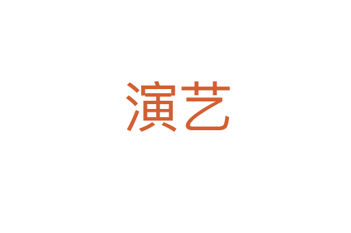 演艺