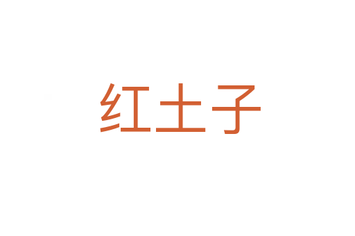 红土子