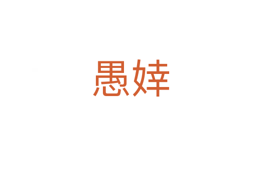 愚婞