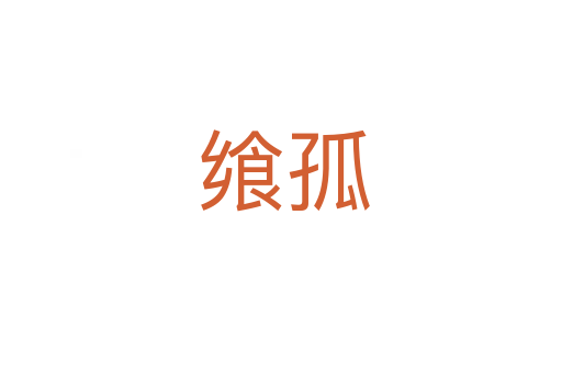 飨孤