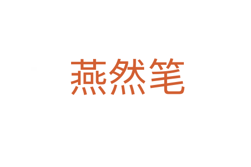 燕然笔